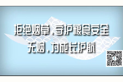 艹逼吃逼给我爽了亚洲AV拒绝烟草，守护粮食安全